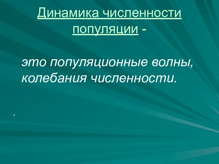 Динамика численности популяции - это популяционные волны, колебания численности. .