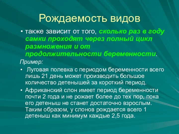 Рождаемость видов также зависит от того, сколько раз в году