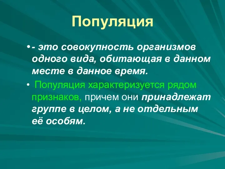 Популяция - это совокупность организмов одного вида, обитающая в данном