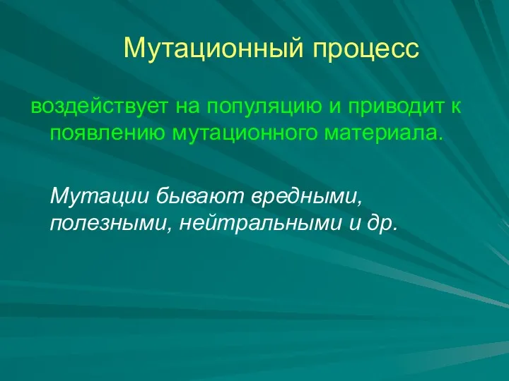 Мутационный процесс воздействует на популяцию и приводит к появлению мутационного