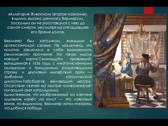 «Аллегория Живописи» (второе название), видимо, высоко ценилась Вермером, поскольку он