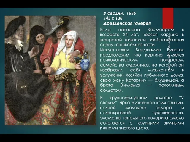 Была написана Вермеером в возрасте 24 лет, первая картина в