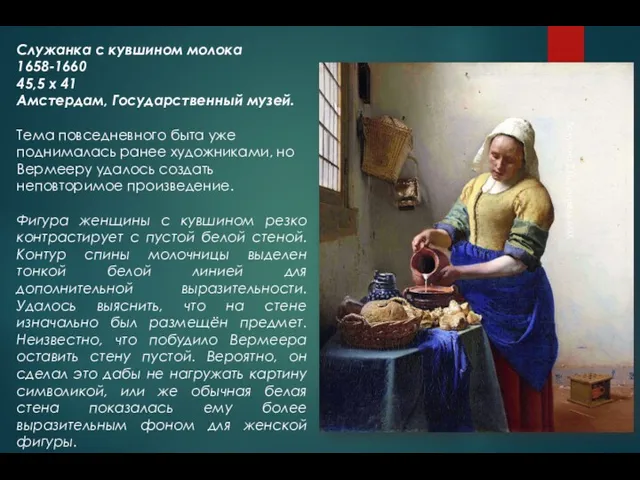 Служанка с кувшином молока 1658-1660 45,5 x 41 Амстердам, Государственный