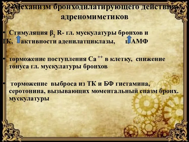 Механизм бронходилатирующего действия адреномиметиков Стимуляция β2 R- гл. мускулатуры бронхов и ТК, активности