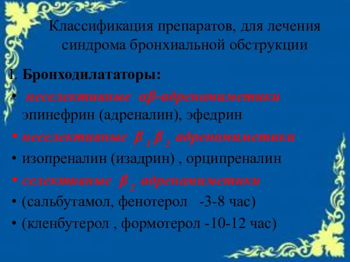 Классификация препаратов, для лечения синдрома бронхиальной обструкции Ι. Бронходилататоры: неселективные