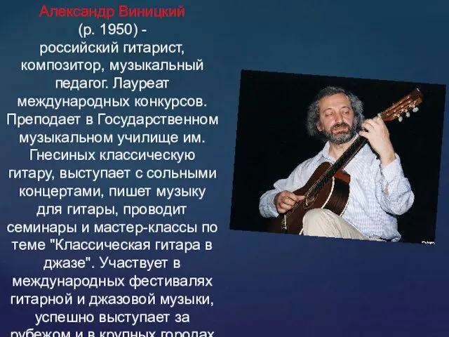 Александр Виницкий (р. 1950) - российский гитарист, композитор, музыкальный педагог.