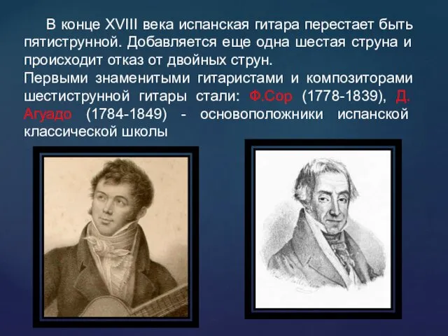 В конце XVIII века испанская гитара перестает быть пятиструнной. Добавляется