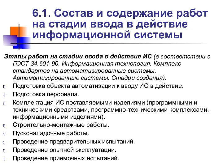 6.1. Состав и содержание работ на стадии ввода в действие