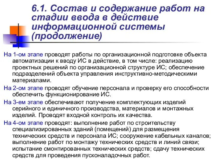 6.1. Состав и содержание работ на стадии ввода в действие