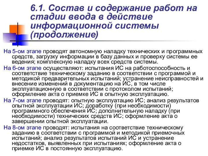 6.1. Состав и содержание работ на стадии ввода в действие