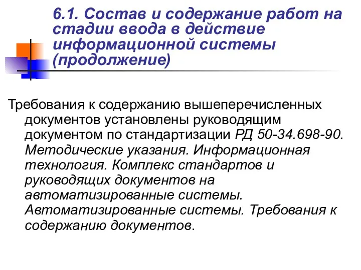 Требования к содержанию вышеперечисленных документов установлены руководящим документом по стандартизации