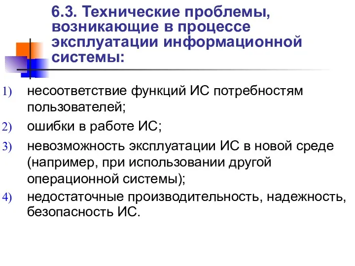 6.3. Технические проблемы, возникающие в процессе эксплуатации информационной системы: несоответствие