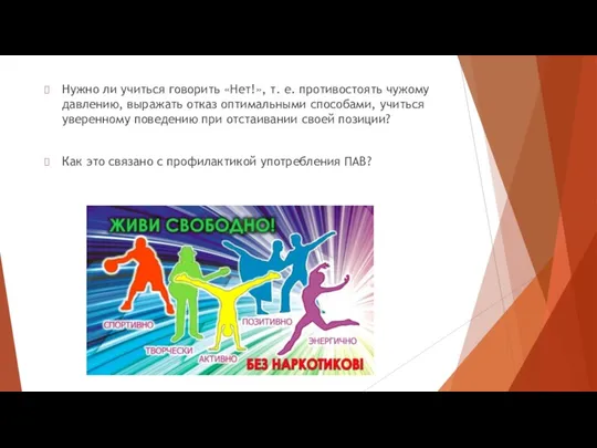 Нужно ли учиться говорить «Нет!», т. е. противостоять чужому давлению,