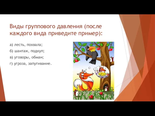 Виды группового давления (после каждого вида приведите пример): а) лесть, похвала; б) шантаж,