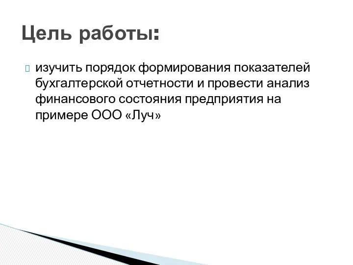 изучить порядок формирования показателей бухгалтерской отчетности и провести анализ финансового