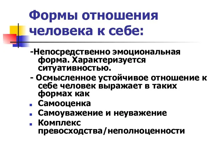 Формы отношения человека к себе: -Непосредственно эмоциональная форма. Характеризуется ситуативностью.