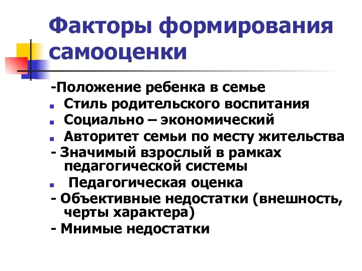 Факторы формирования самооценки -Положение ребенка в семье Стиль родительского воспитания