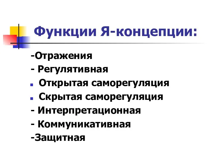 Функции Я-концепции: -Отражения - Регулятивная Открытая саморегуляция Скрытая саморегуляция - Интерпретационная - Коммуникативная -Защитная