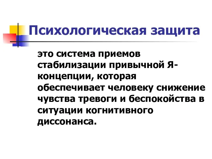 Психологическая защита это система приемов стабилизации привычной Я-концепции, которая обеспечивает человеку снижение чувства