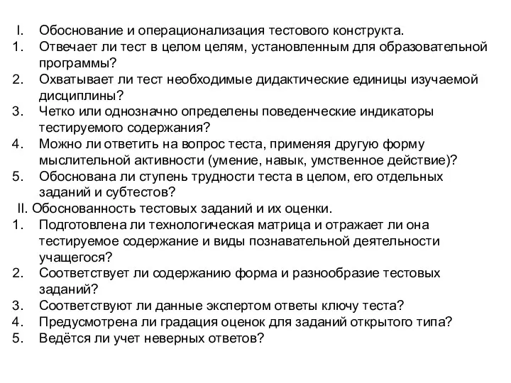 Обоснование и операционализация тестового конструкта. Отвечает ли тест в целом