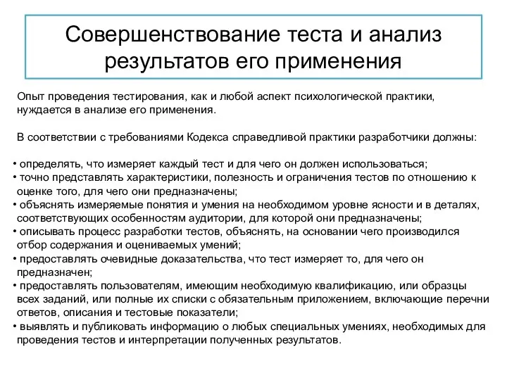 Совершенствование теста и анализ результатов его применения Опыт проведения тестирования,