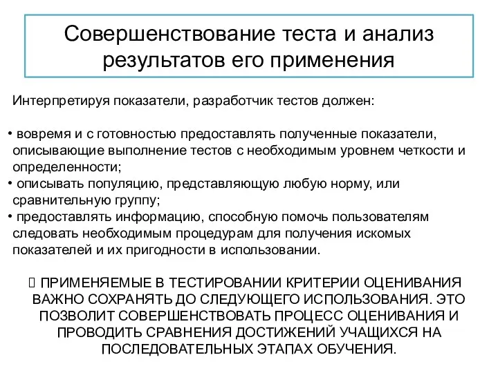 Совершенствование теста и анализ результатов его применения Интерпретируя показатели, разработчик