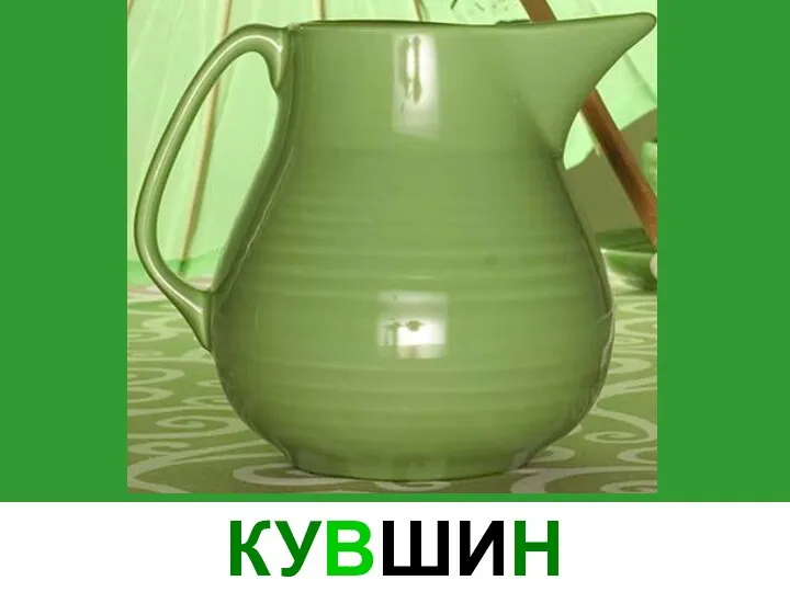 КУВШИН