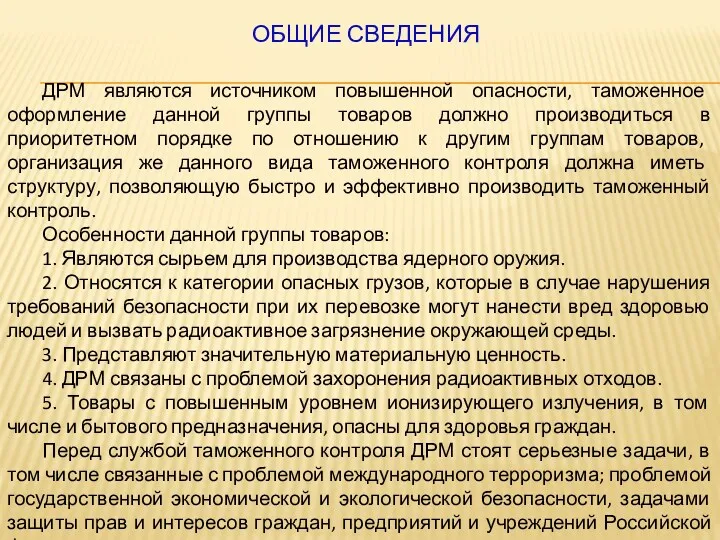 ОБЩИЕ СВЕДЕНИЯ ДРМ являются источником повышенной опасности, таможенное оформление данной