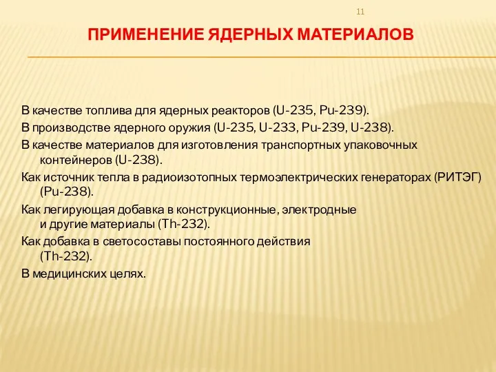 В качестве топлива для ядерных реакторов (U-235, Pu-239). В производстве