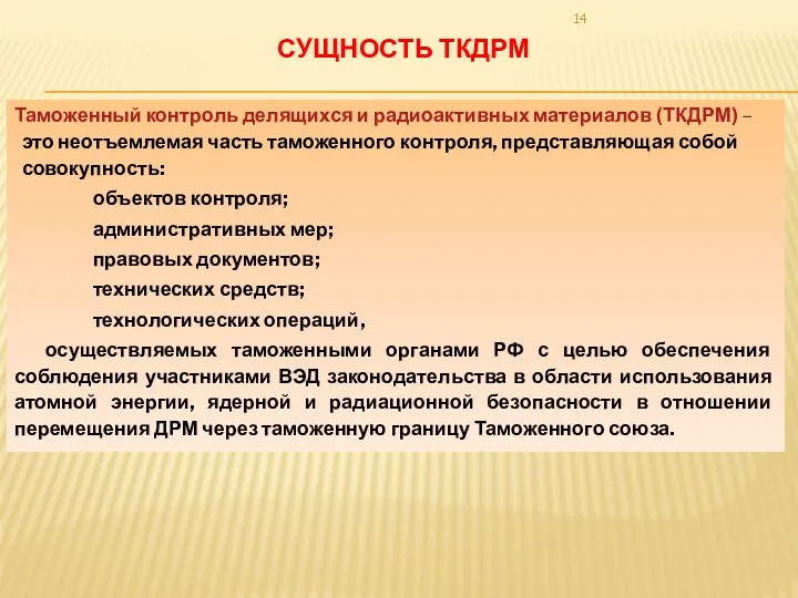 Таможенный контроль делящихся и радиоактивных материалов (ТКДРМ) – это неотъемлемая