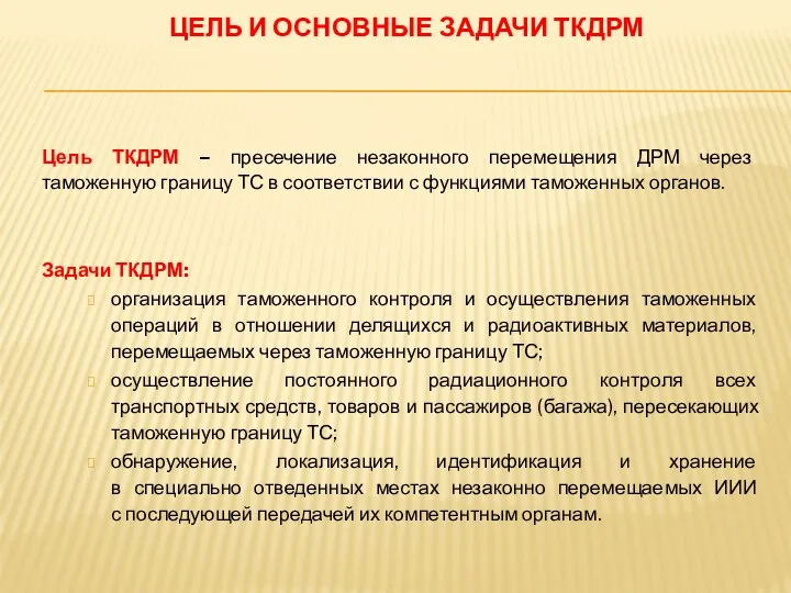 Цель ТКДРМ – пресечение незаконного перемещения ДРМ через таможенную границу