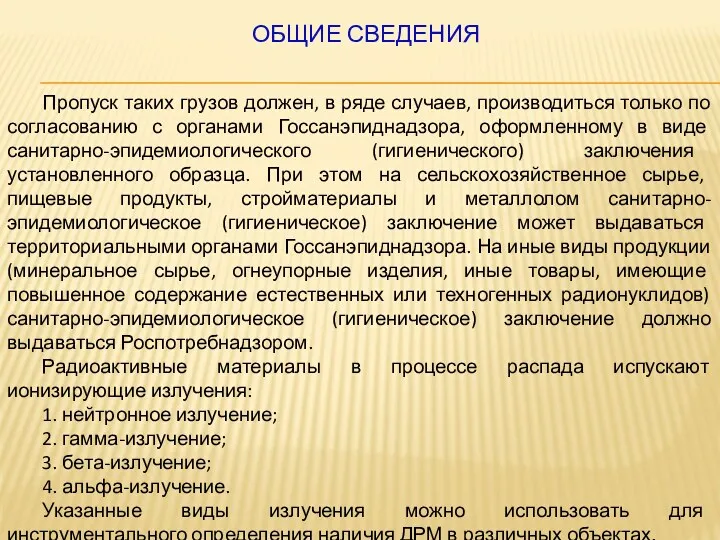 ОБЩИЕ СВЕДЕНИЯ Пропуск таких грузов должен, в ряде случаев, производиться