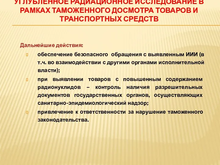 Дальнейшие действия: обеспечение безопасного обращения с выявленным ИИИ (в т.ч.