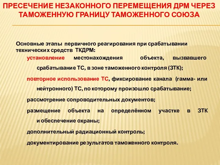 ПРЕСЕЧЕНИЕ НЕЗАКОННОГО ПЕРЕМЕЩЕНИЯ ДРМ ЧЕРЕЗ ТАМОЖЕННУЮ ГРАНИЦУ ТАМОЖЕННОГО СОЮЗА Основные