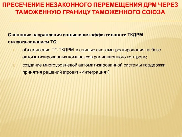 Основные направления повышения эффективности ТКДРМ с использованием ТС: объединение ТС