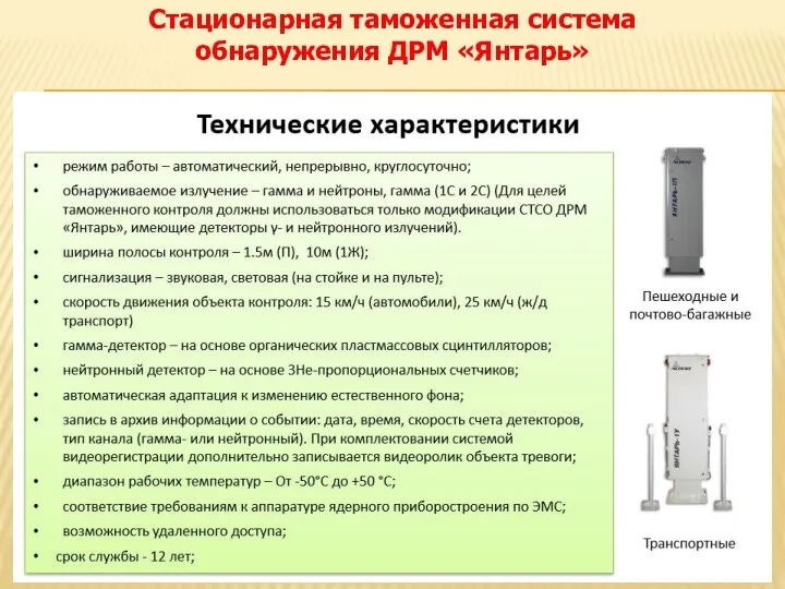 Стационарная таможенная система обнаружения ДРМ «Янтарь»