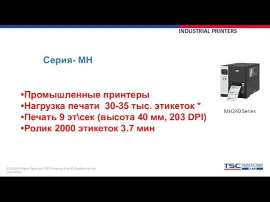 INDUSTRIAL PRINTERS Серия- MH Промышленные принтеры Нагрузка печати 30-35 тыс.