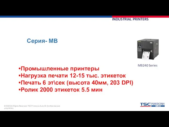 INDUSTRIAL PRINTERS Серия- MB MB240 Series Промышленные принтеры Нагрузка печати