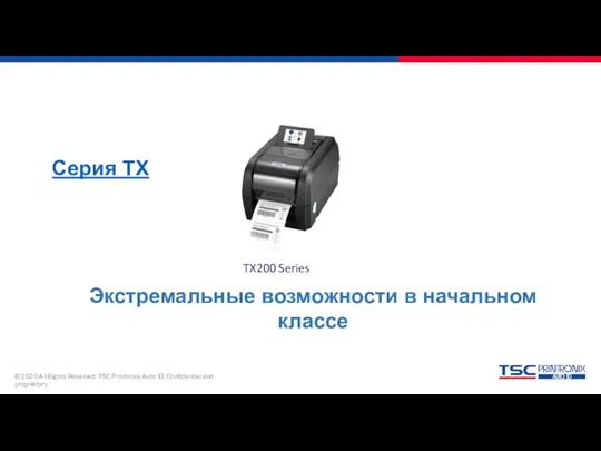 Серия TX TX200 Series Экстремальные возможности в начальном классе