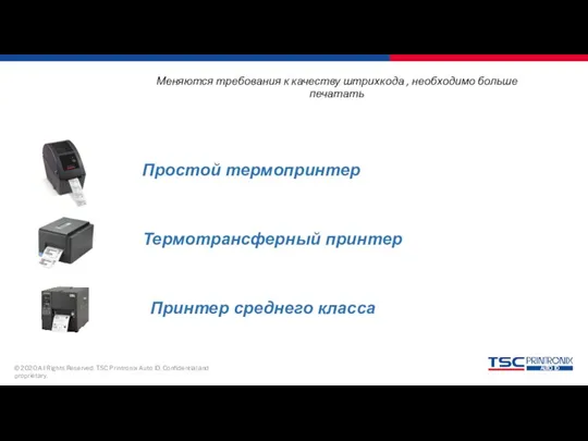 Меняются требования к качеству штрихкода , необходимо больше печатать Простой термопринтер Термотрансферный принтер Принтер среднего класса