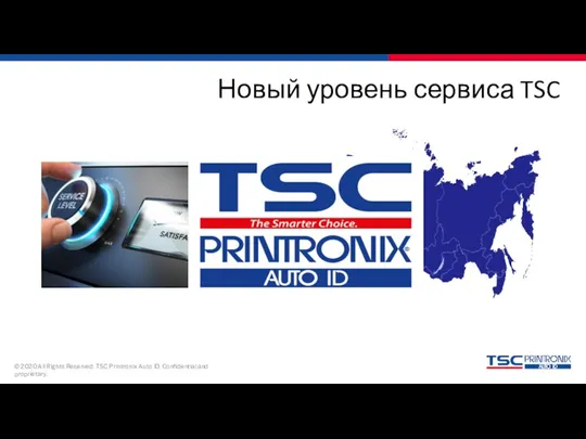 Новый уровень сервиса TSC