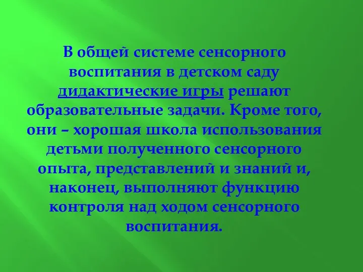 В общей системе сенсорного воспитания в детском саду дидактические игры