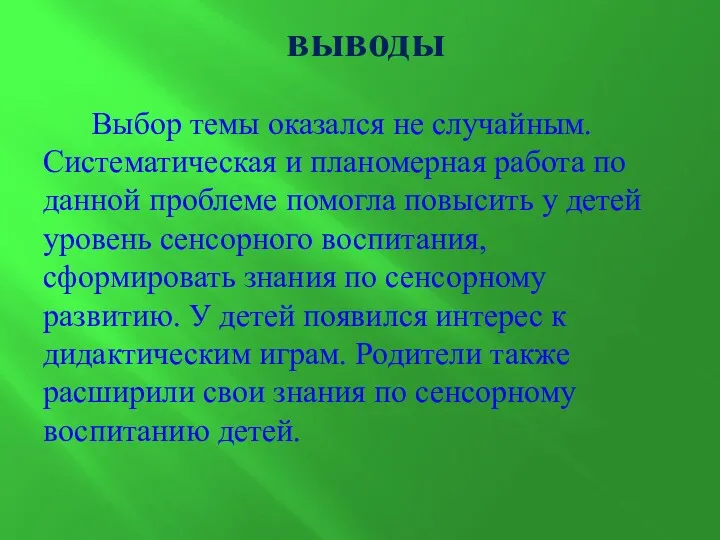 выводы Выбор темы оказался не случайным. Систематическая и планомерная работа