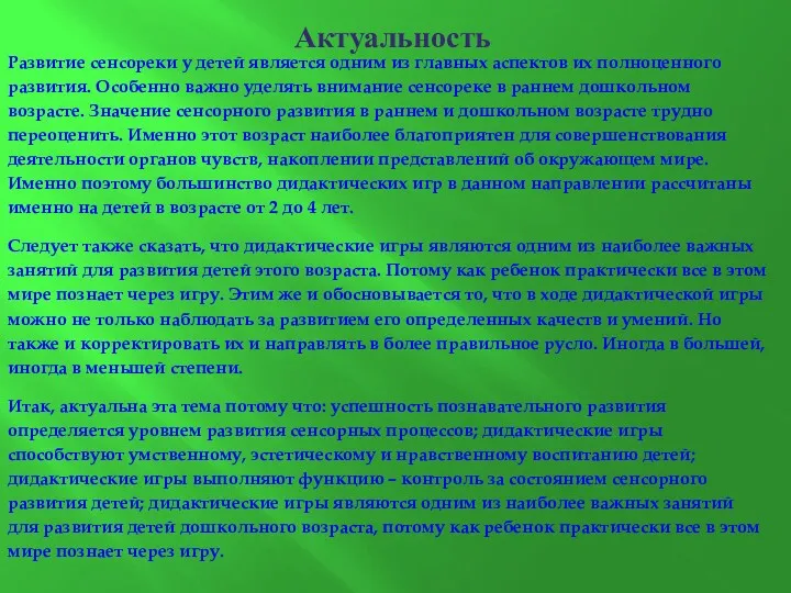 Актуальность Развитие сенсореки у детей является одним из главных аспектов