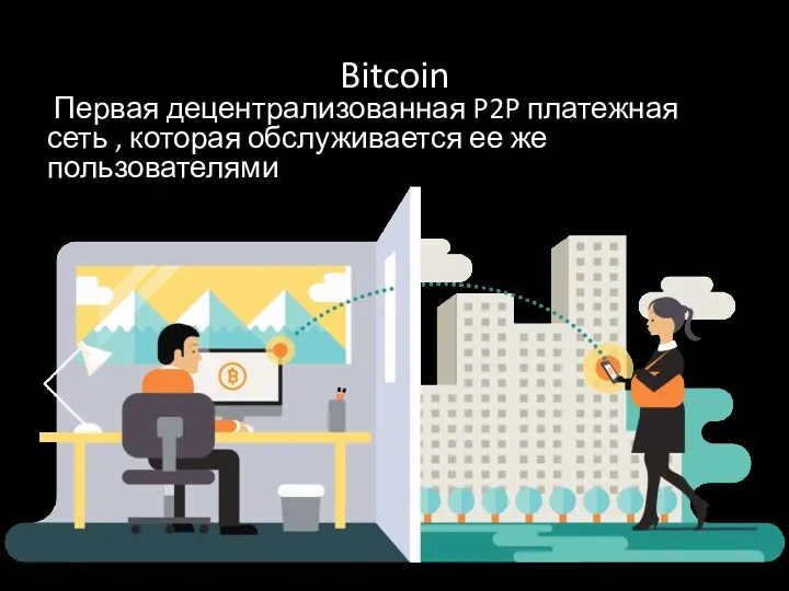Bitcoin Первая децентрализованная P2P платежная сеть , которая обслуживается ее же пользователями