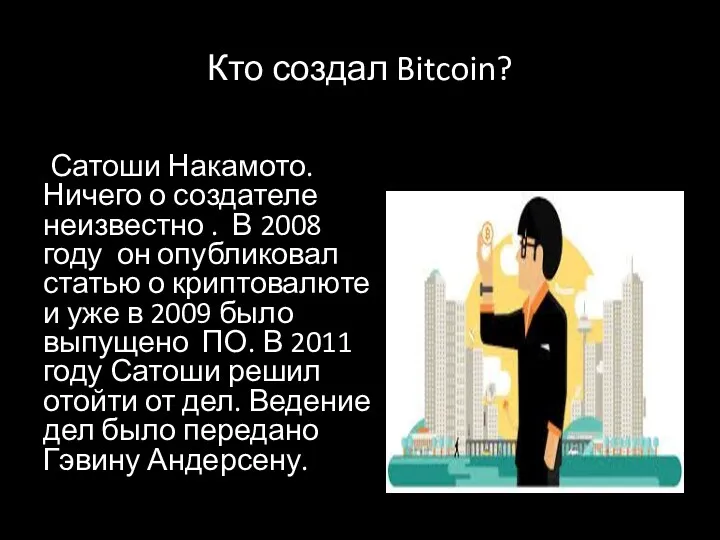 Кто создал Bitcoin? Сатоши Накамото. Ничего о создателе неизвестно .