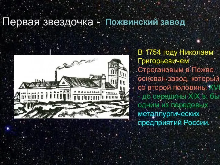 Первая звездочка - Пожвинский завод В 1754 году Николаем Григорьевичем Строгановым в Пожве