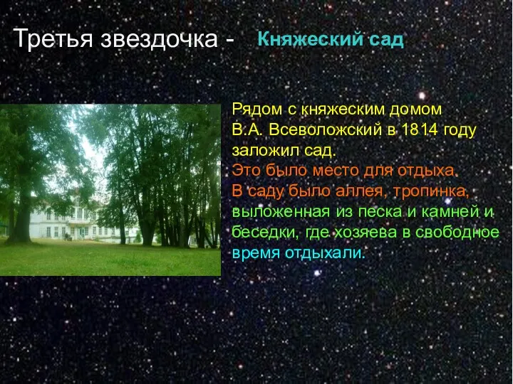 Третья звездочка - Княжеский сад Рядом с княжеским домом В.А. Всеволожский в 1814