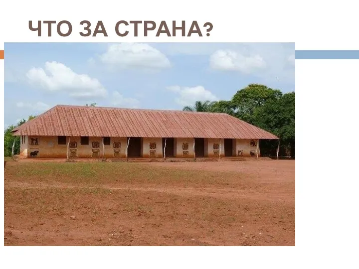 ЧТО ЗА СТРАНА?