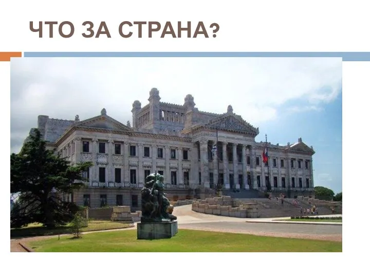 ЧТО ЗА СТРАНА?